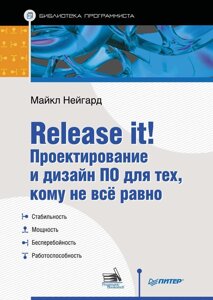 Release it! Проектування та дизайн ПЗ для тих, кому не все одно