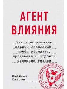 Книга: Агент впливу. Як використовувати навички спецслужб, щоб переконувати, продавати і будувати успішний бізнес