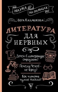 Книга: Література для нервових