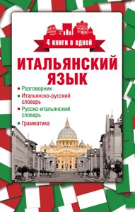 Італійська мова. 4 книги в одній: розмовник, італійсько-російський словник, російсько-італійський словник,