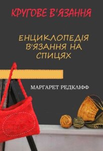 Енциклопедія в'язання на спиці. В'язання кругове. Усі види та техніки в авторських майстер-класах