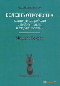Книга: Хвороба отроцтва. Клінічна робота з підлітками та їхніми батьками
