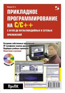 Прикладне програмування на С/С++: з нуля до мультимедійних та мережевих додатків