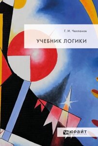 Книга: Підручник логіки