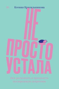 Книга: Не просто втомилася. Важка правда про післяпологову депресію