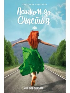 Книга: Пішки до щастя