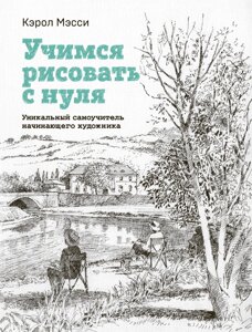 Книга: Вчимося малювати з нуля. Унікальний самовчитель художника-початківця