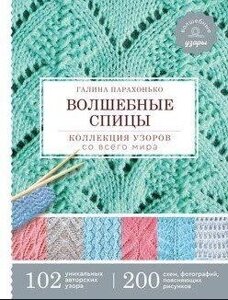 Книга: Чарівні спиці. Колекція візерунків з усього світу
