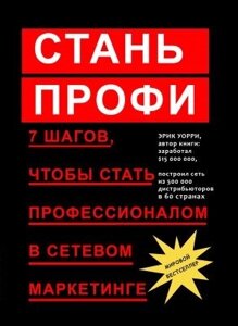 Книга: Стань профі. 7 кроків, щоб стати професіоналом у мережевому маркетингу