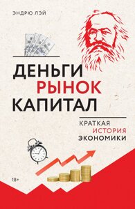 Гроші, ринок, капітал. Коротка історія економіки