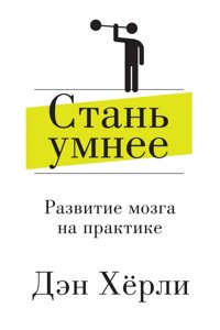 Стань розумнішою. Розвиток мозку на практиці