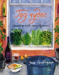 Рік чудес (рецепти про кохання, сум і дорослішання)