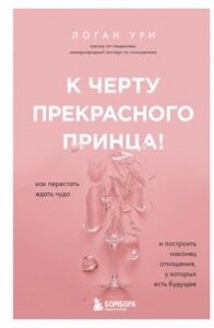 До біса прекрасного принца! Як перестати чекати дива і побудувати нарешті стосунки, у яких є майбутнє