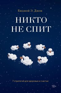 Ніхто не спить. 7 стратегій для здоров'я і щастя
