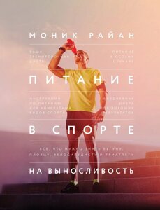 Книга: Харчування в спорті на витривалість. Усе, що потрібно знати бігунові, плавцю, велосипедисту та триатлету