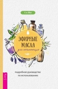 Книга: Ефірні олії для початківців: докладний посібник з використання