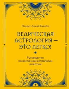 Ведична астрологія - це легко! Посібник зі східної астрології джйотіш