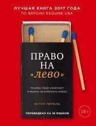 Книга: Право на "ліво". Чому люди змінюють і чи можна уникнути зрад