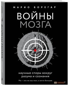 Книга: Війна мозку. Наукові суперечки навколо розуму та свідомості