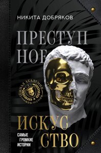 Книга: Злочинне мистецтво. Найгучніші історії