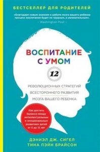 Виховання з розумом. 12 революційних стратегій всебічного розвитку мозку вашої дитини