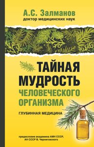 Книга: Таємна мудрість людського організму. Глибинна медицина