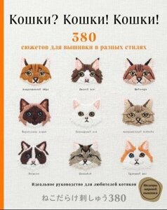 Книга: Кішки? Кішки! Кішки! 380 сюжетів для вишивки в різних стилях