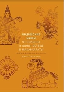 Індійські міфи. Від Крішни та Шиви до Вед та Махабхарати