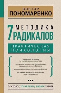 Книга: Методика 7 радикалів. Практична психологія