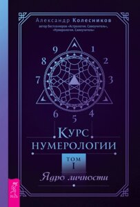 Книга: Курс нумерології Том 1. Ядро особистості