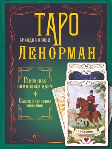 Таро Ленорман. Глибинна символіка карт. Найдетальніший опис