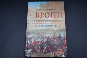 СТИСЛА ІСТОРІЯ ЄВРОПИ С. Дженкінс від Перікла до сьогодення Км