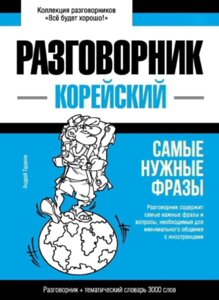 Корейський розмовник та тематичний словник 3000 слів