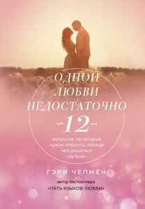 Одного кохання недостатньо. 12 запитань, на які потрібно відповісти, перш ніж зважитися на шлюб