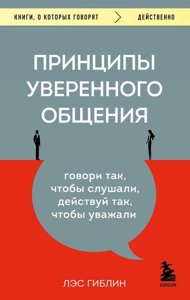 Книга: Принципи впевненого спілкування. Говори так, щоб слухали, дій так, щоб поважали