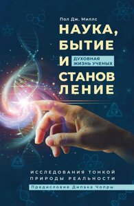 Книга: Наука, буття і становлення: духовне життя вчених. Дослідження тонкої природи реальності