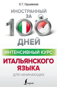 Книга: Інтенсивний курс італійської мови для початківців