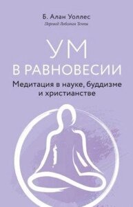 Книга: Розум у рівновазі. Медитація в науці, буддизмі та християнстві