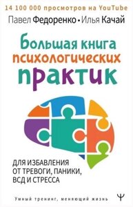 Книга: Велика книга психологічних практик для позбавлення від тривоги, паніки, ВСД і стресу