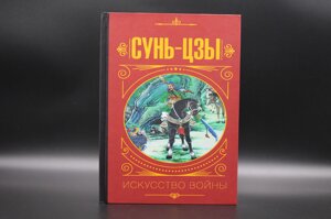 Сунь Цзи. Мистецтво війни