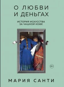 Про кохання і гроші. Історія мистецтва за чашкою кави