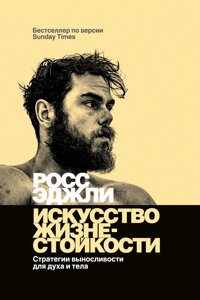 Мистецтво життєстійкості. Стратегії витривалості для духу й тіла