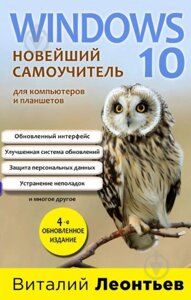 Windows 10. Новітній самовчитель. 4-е видання