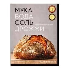 Книга: Борошно, вода, сіль, дріжджі. Бездоганні піца та ремісничий хліб у вас вдома