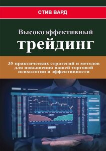 Високоефективний трейдинг. 35 практичних стратегій і методів для підвищення вашої торгової психології та ефективності