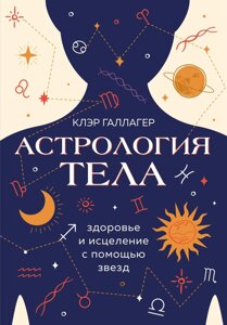 Книга: Астрологія тіла