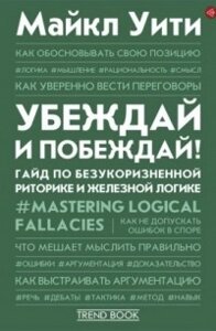 Переконуй і перемагай! Гайд із бездоганної риторики та залізної логіки