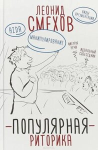 Книга: Популярна риторика