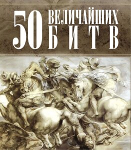 Книга: 50 найбільших битв