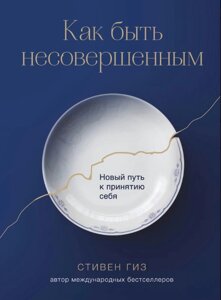 Як бути недосконалим. Новий шлях до прийняття себе
